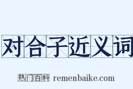 对合子近义词是什么意思的图片